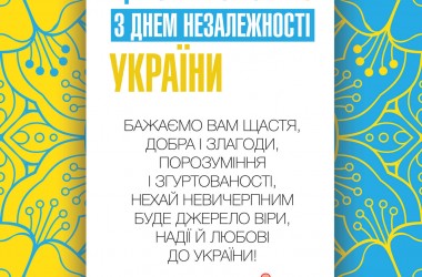 Вітаємо з Днем Незалежності України!