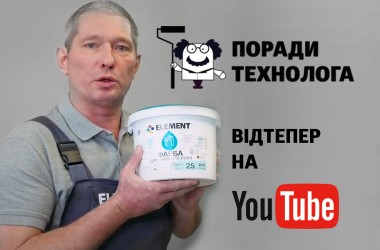 «Поради технолога» – нова рубрика на нашому Youtube-каналі ELEMENT
