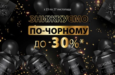 Черная пятница уже стартовала!