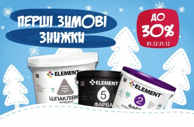 ПЕРШІ ЗИМОВІ ЗНИЖКИ НА ФАРБИ ELEMENT до -30% до 31.12