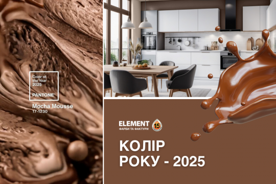 Колір року 2025 від Pantone: Mocha Mousse в дизайні інтер'єру