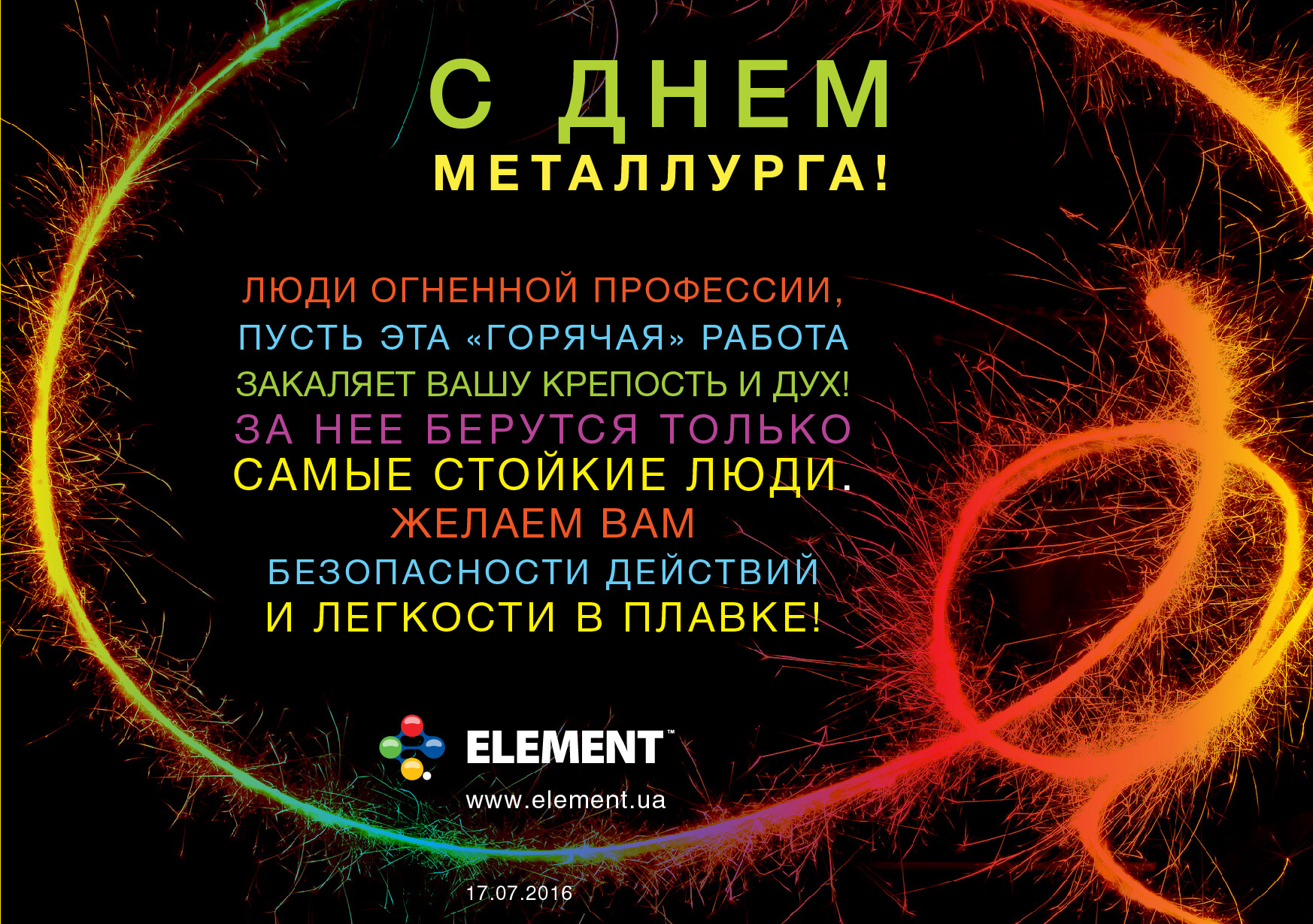 С Днем Металлурга!