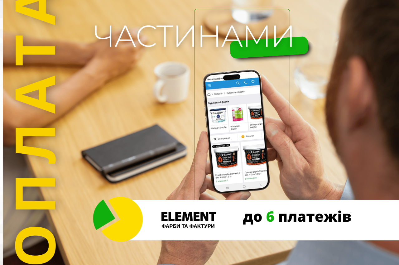 Купуйте лакофарбові матеріалі в «Оплату частинами»