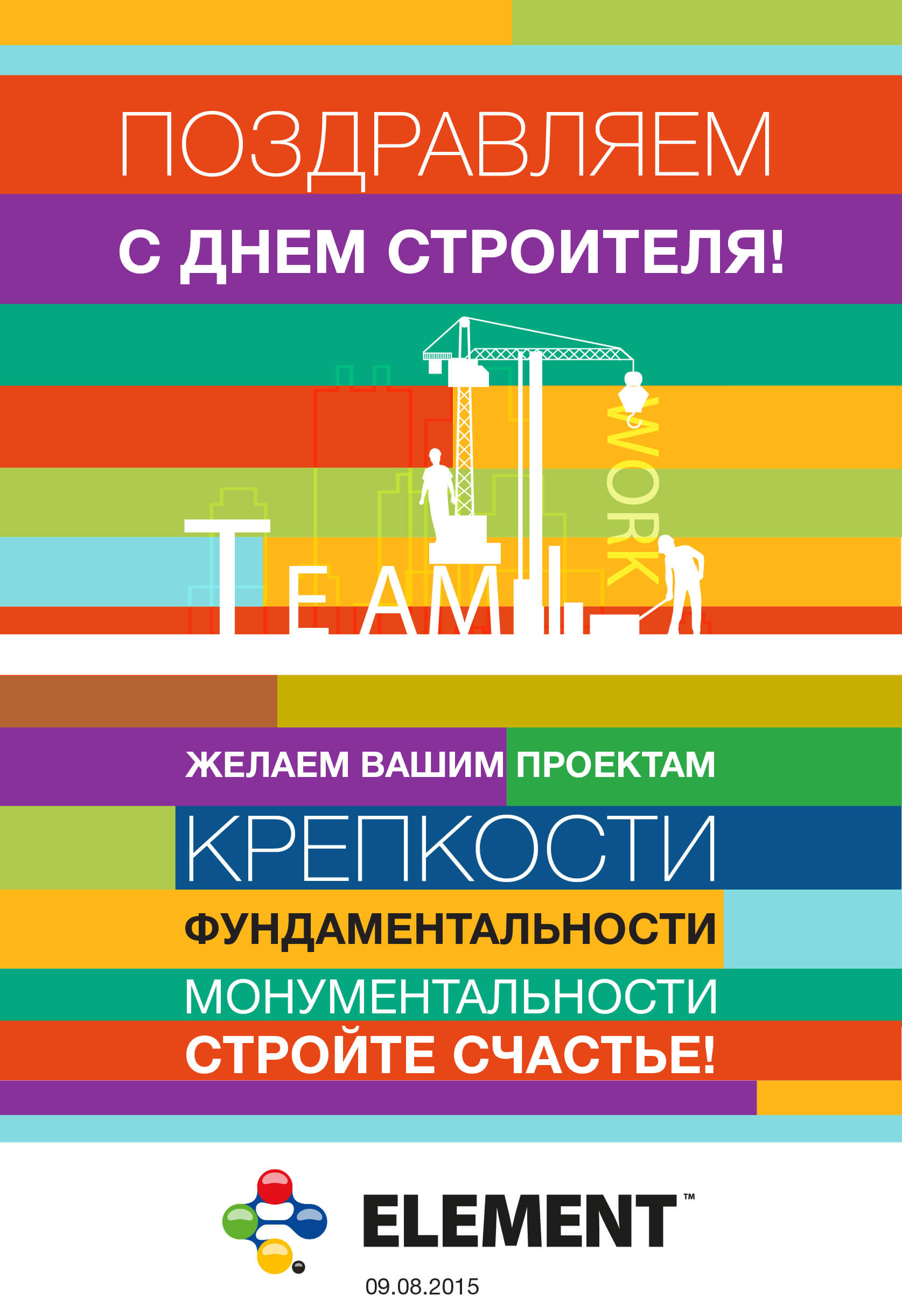 С Днем Строителя!