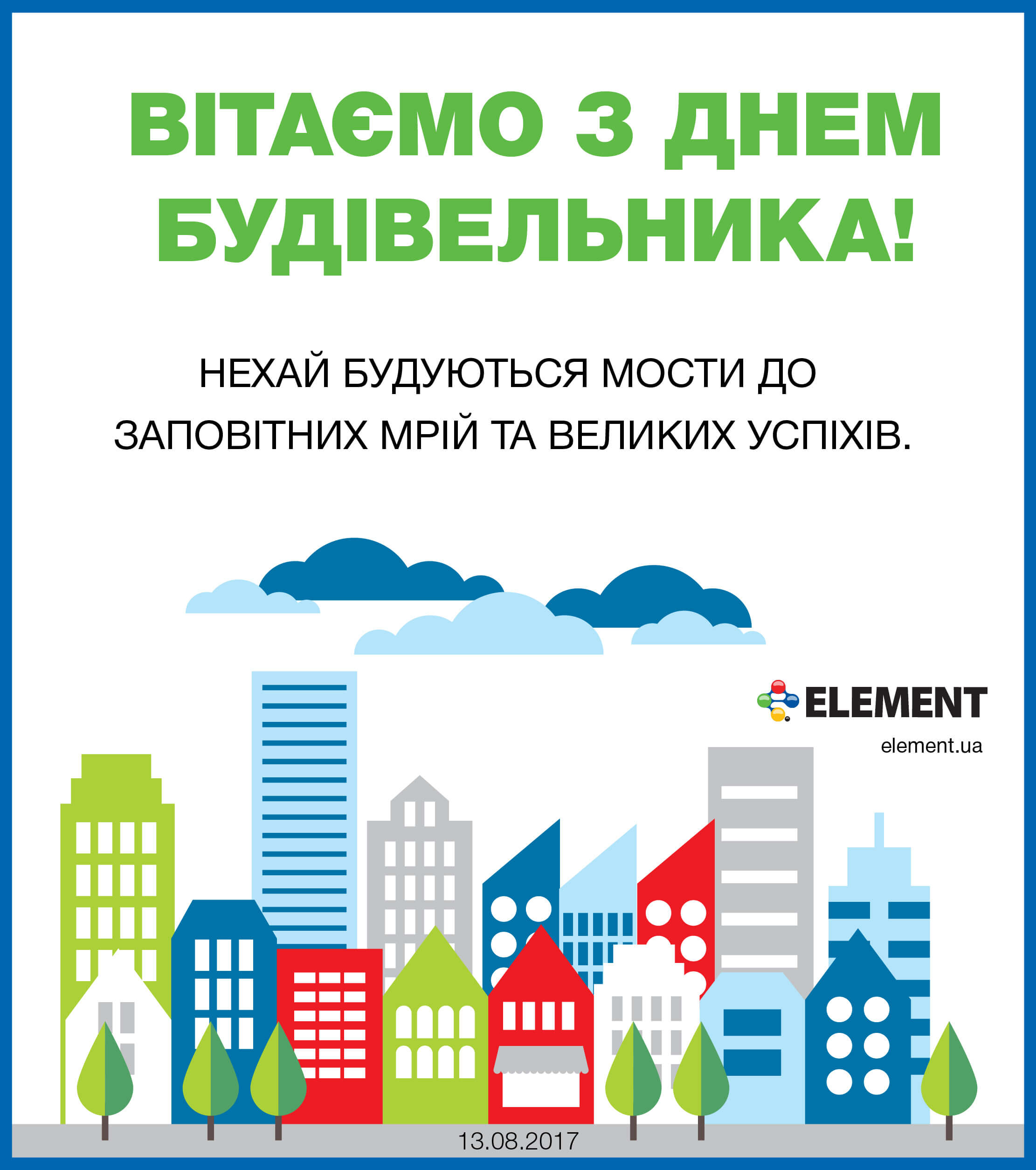 Вітаємо всіх будівельників з професійним святом!