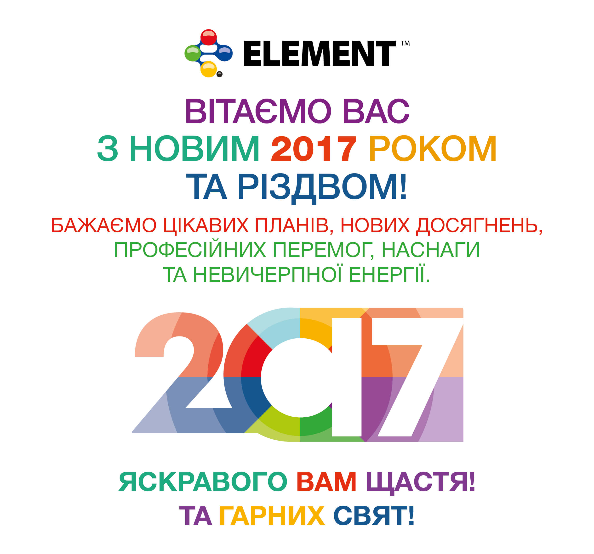Щиро вітаємо з Новим роком та Різдвом!