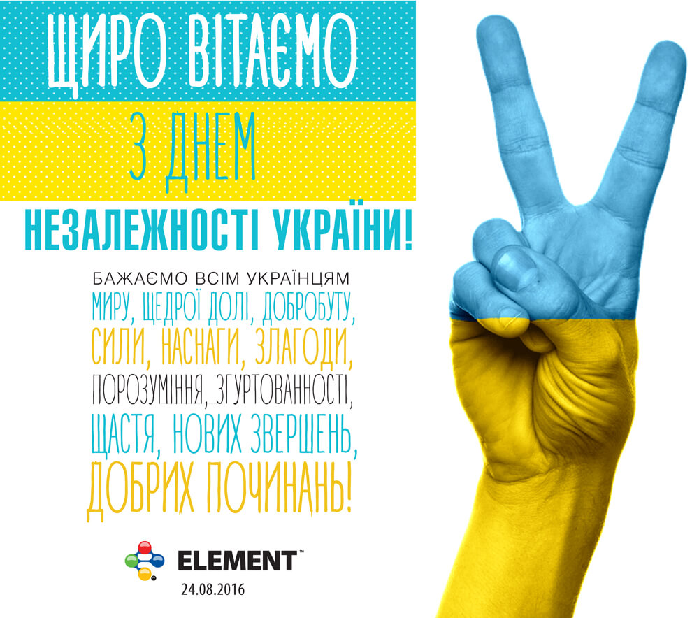 З Днем Незалежності!
