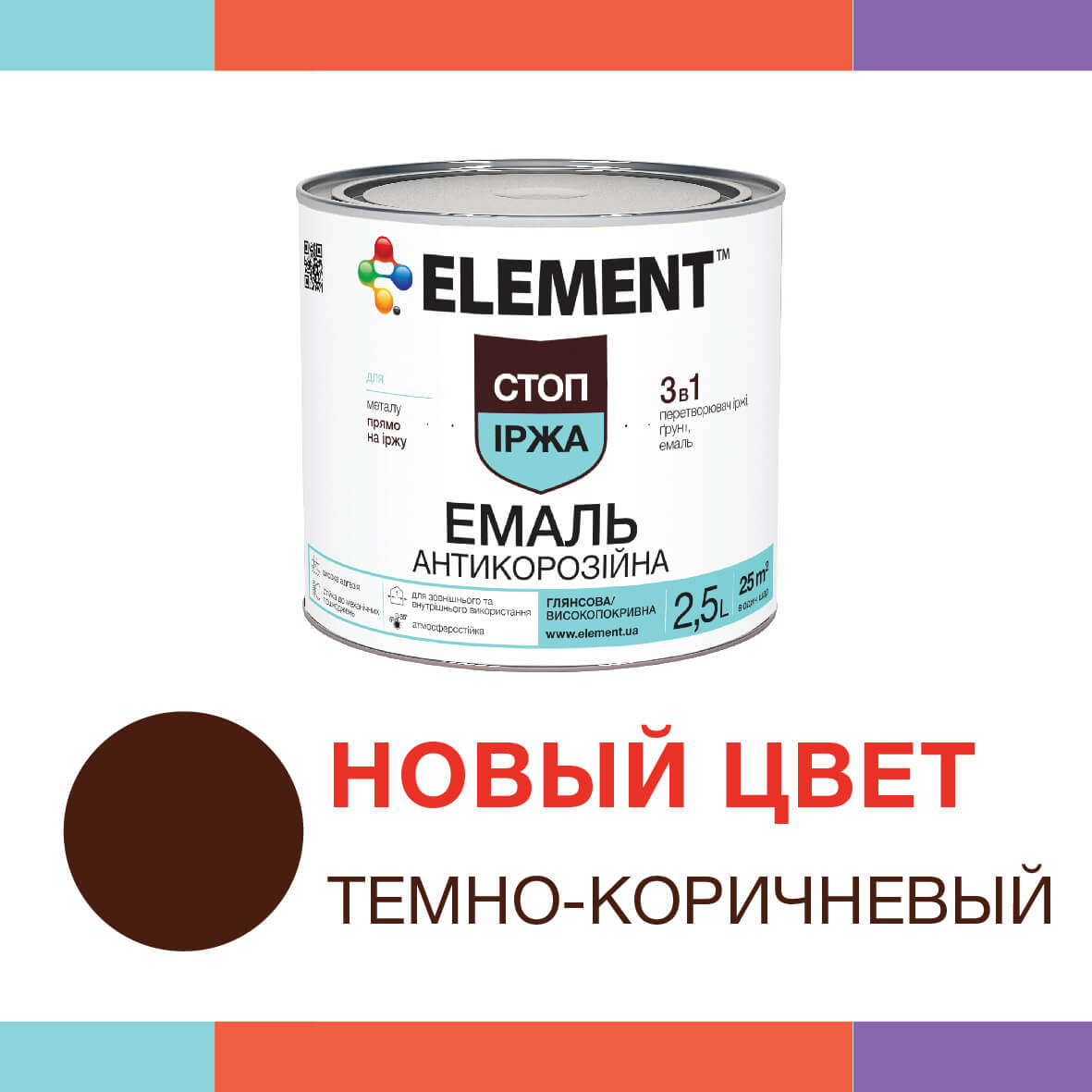 Новый цвет антикоррозионной эмали Element