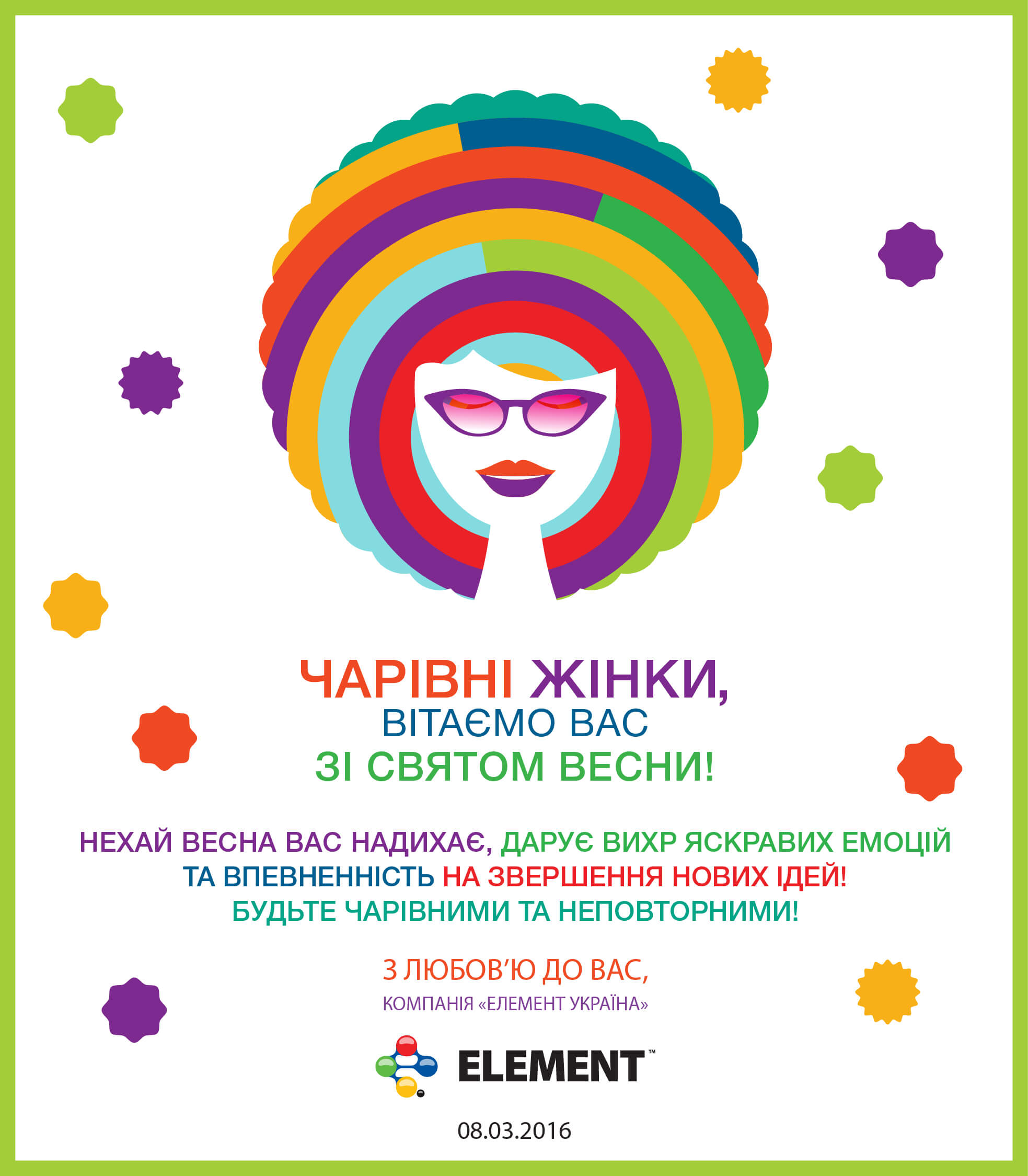 Зі святом весни