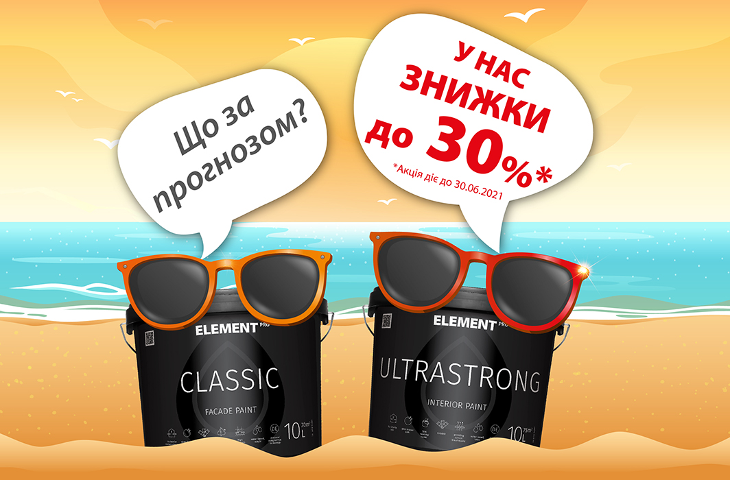 Что там по прогнозу? У нас ГОРЯЧИЕ СКИДКИ до -30% на краски ELEMENT PRO