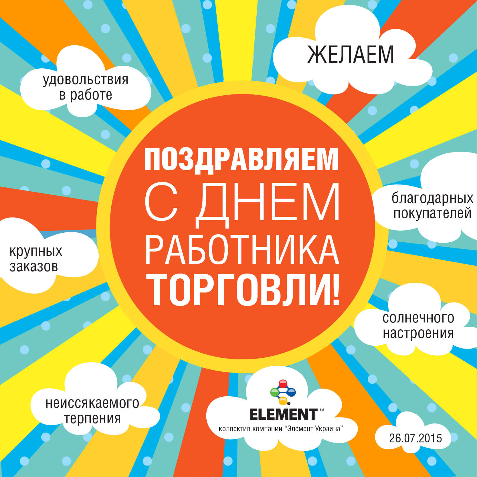 С Днем работника торговли