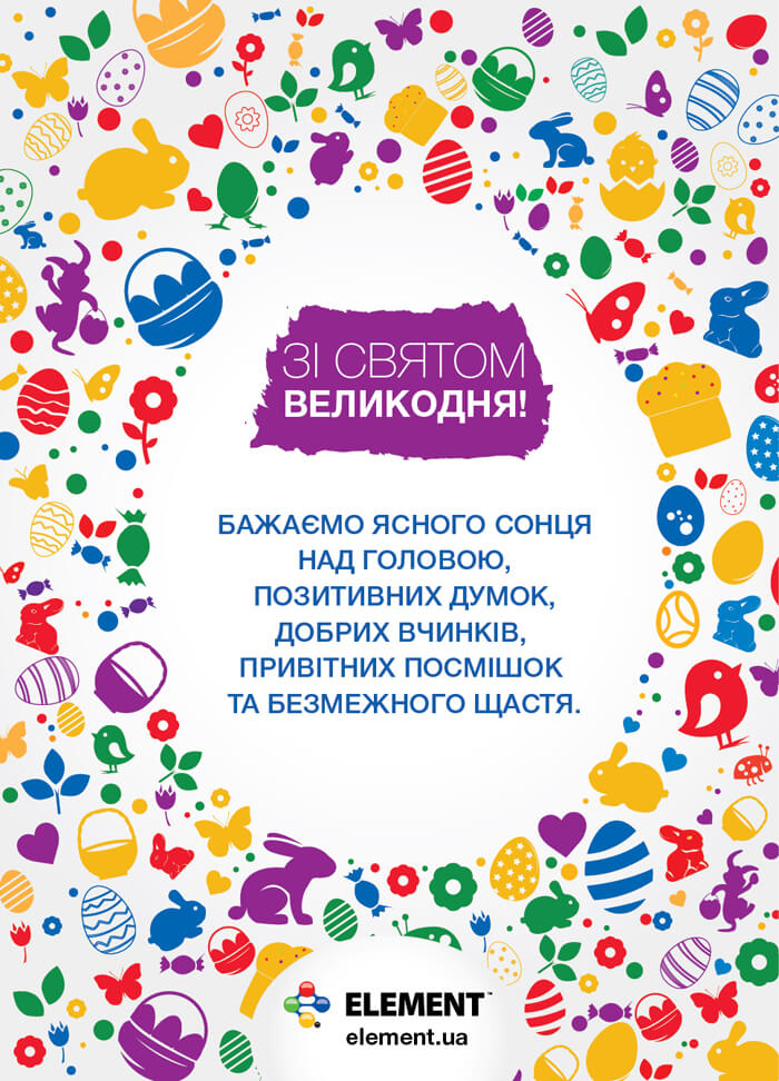 ELEMENT бажає Вам щасливого Великодня!
