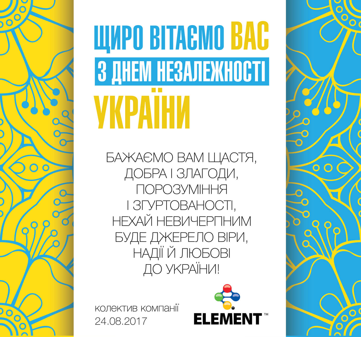 Вітаємо з Днем Незалежності України!